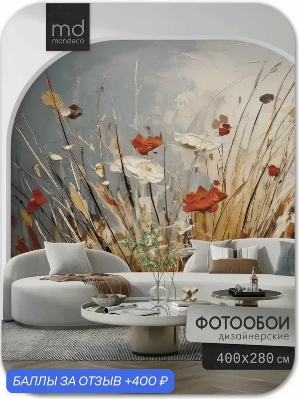 Фотообои Летний букет 400х280 — Mondeco, 400 баллов за отзыв Яндекс Маркет