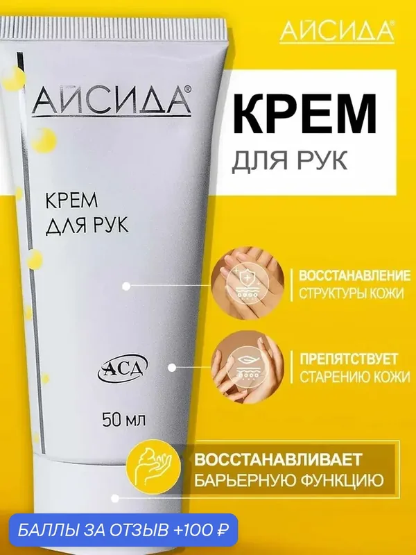 Крем для рук увлажняющий для сухой и атопической кожи женский и мужской Айсида с АСД, 50 мл — АВЗ, 100 баллов за отзыв Яндекс Маркет