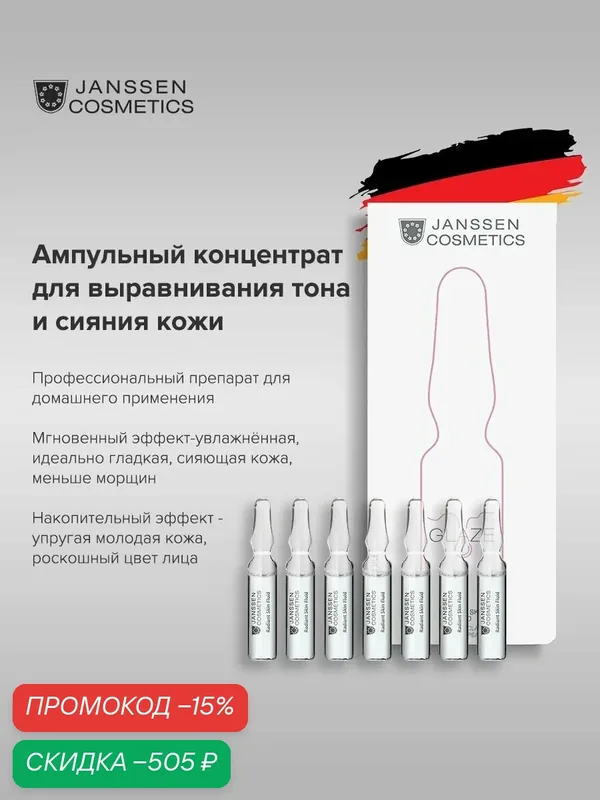 Сыворотка для лица Janssen Cosmetics для сияния кожи 7x2 мл. — Janssen Cosmetics, скидка по промокоду Яндекс Маркет
