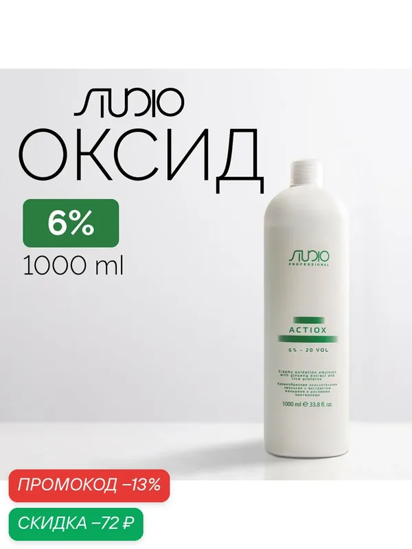Кремообразная окислительная эмульсия Kapous Studio«ActiOx» с экстрактом женьшеня и рисовыми протеинами 6%, 1000 мл — Studio Style, скидка по промокоду Яндекс Маркет