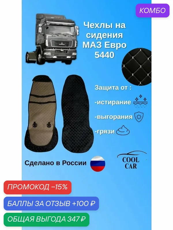 Чехлы/накидки для сидений МаЗ 5440 — COOL CAR, промокод и 100 баллов за отзыв Яндекс Маркет