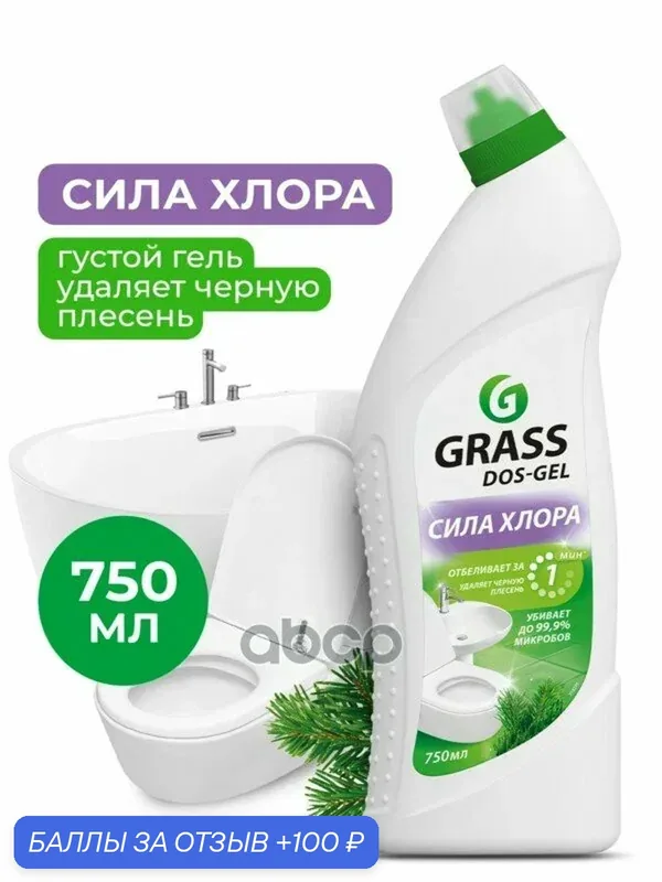 Чистящее средство с дезинфекцией DOS-Gel флакон 7 мл GraSS GraSS арт. 219275 — GRASS, 100 баллов за отзыв Яндекс Маркет