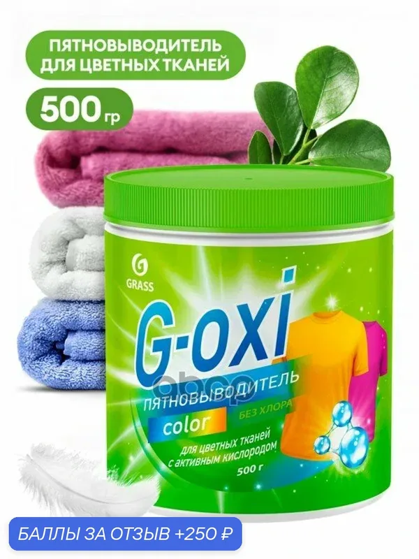 Пятновыводитель для цветных вещей G-oxi банка гр GraSS GraSS арт. 125756 — GRASS, 250 баллов за отзыв Яндекс Маркет