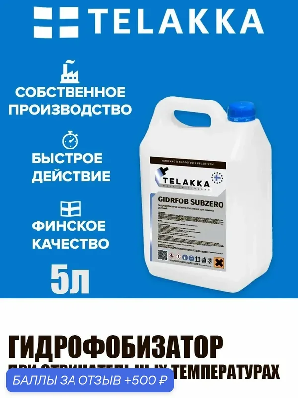 Гидрофобизатор при отрицательных температурах для камня от финского бренда TELAKKA 5л — Telakka, 500 баллов за отзыв Яндекс Маркет