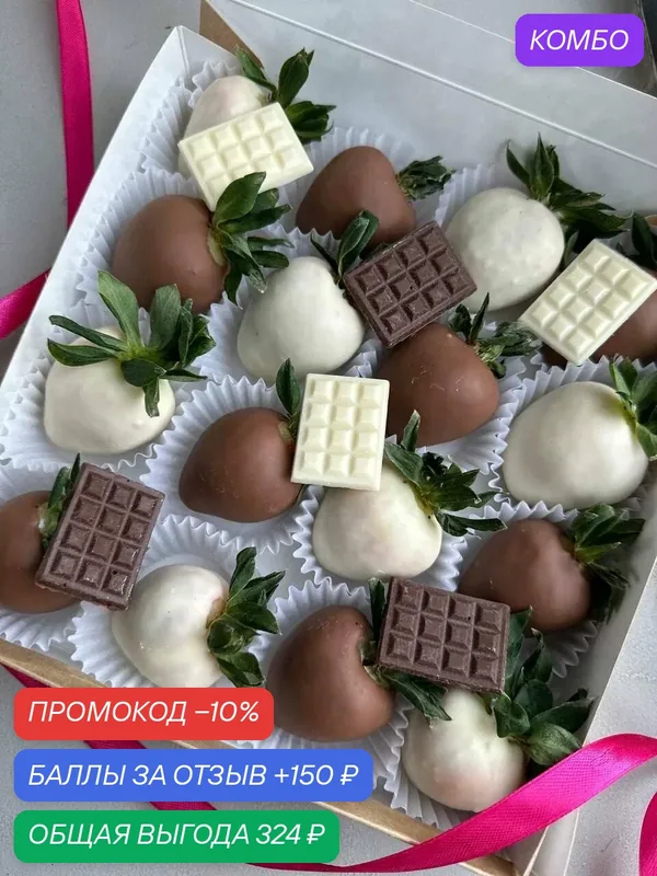 "Киндер" от Sweet Berry, букет вкусов из свежей клубники и молочного шоколада — Sweet Berry, промокод и 150 баллов за отзыв Яндекс Маркет