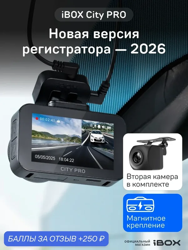 Видеорегистратор для автомобиля iBOX City PRO + Камера заднего вида, с IPS-экраном, магнитное крепление — iBOX, 250 баллов за отзыв Яндекс Маркет