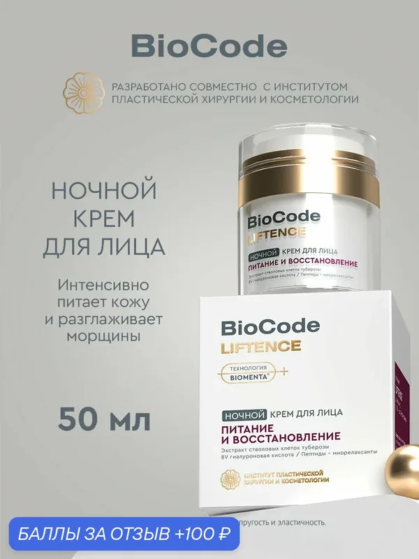 BioCode Ночной крем для лица увлажняющий женский, антивозрастной с пептидами с гиалуроновой кислотой, 50 мл — Biocode, 100 баллов за отзыв Яндекс Маркет