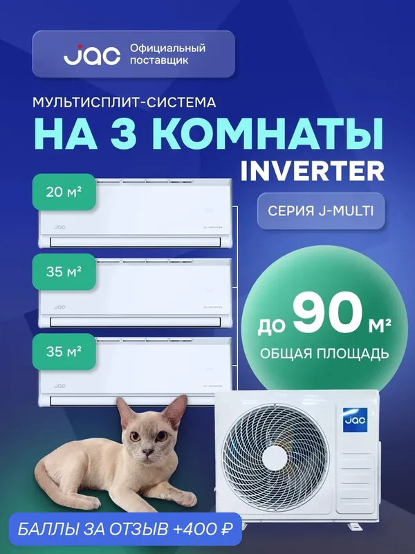 Флагманская мульти сплит-система инвертор на 3 комнаты (20 + 35 + 35 кв. м.) JAC J3MO-27DS/JMWC-07DS*1/JMWC-12DS*2 — JAC, 400 баллов за отзыв Яндекс Маркет