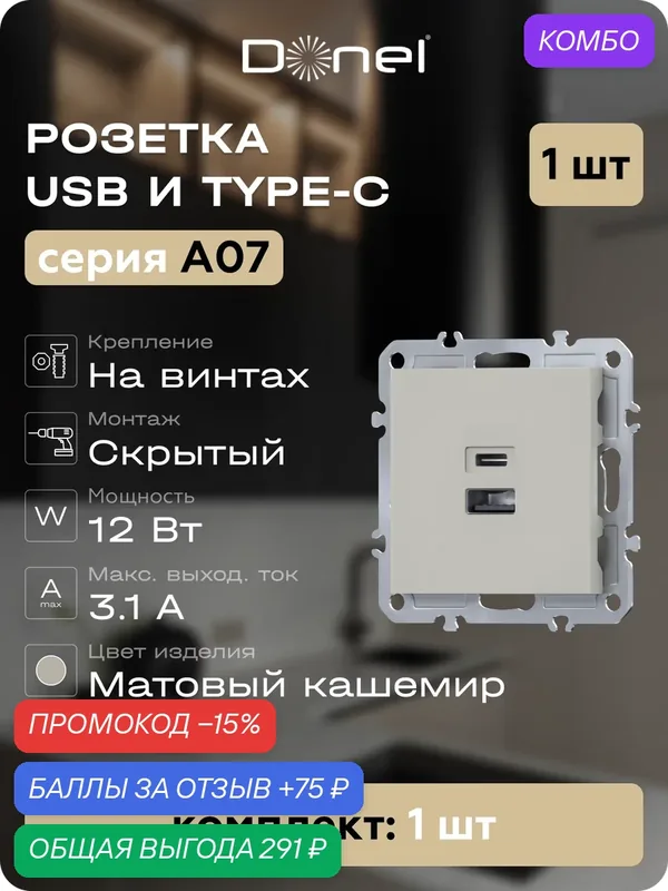 USB-зарядка типа A+С 3100мA 12Вт, цвет матовый кашемир, серия A07, Donel — Donel, 75 баллов за отзыв Яндекс Маркет
