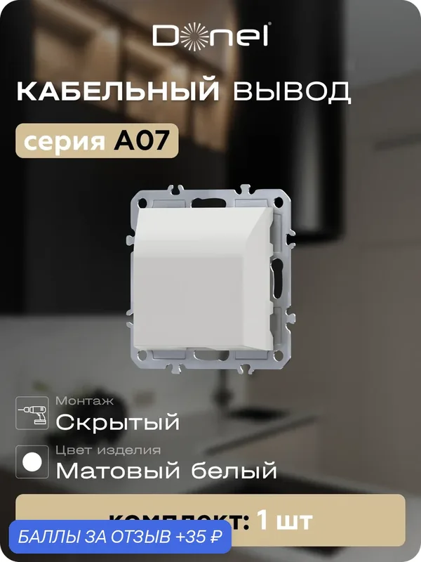 Кабельный вывод с защитой от натяжения, цвет матовый белый, серия A07, Donel — Donel, 35 баллов за отзыв Яндекс Маркет