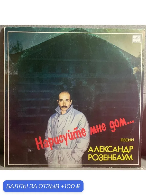 Александр Розенбаум - Нарисуйте Мне Дом, LP (EX/NM) — Мелодия, 100 баллов за отзыв Яндекс Маркет