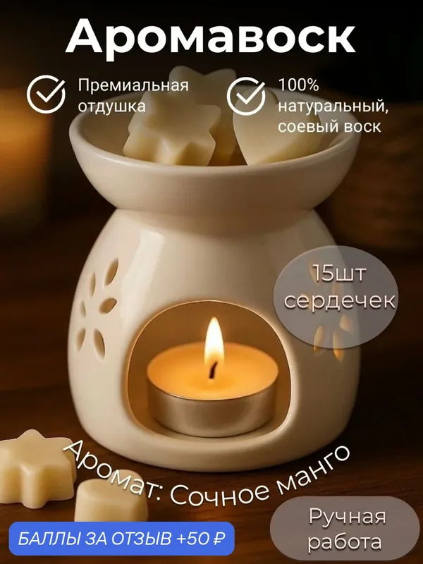 Аромавоск ручной работы "Сочное Манго", для аромаламп и шкафов, 15 шт — 50 баллов за отзыв Яндекс Маркет