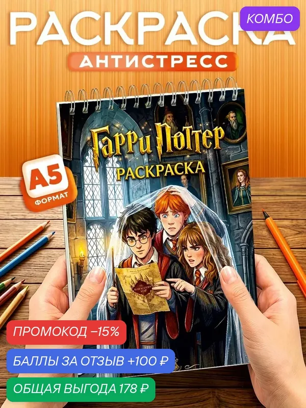 Раскраска Гарри Поттер, 40 листов, твердая обложка, формат А5 — Orange, промокод и 100 баллов за отзыв Яндекс Маркет