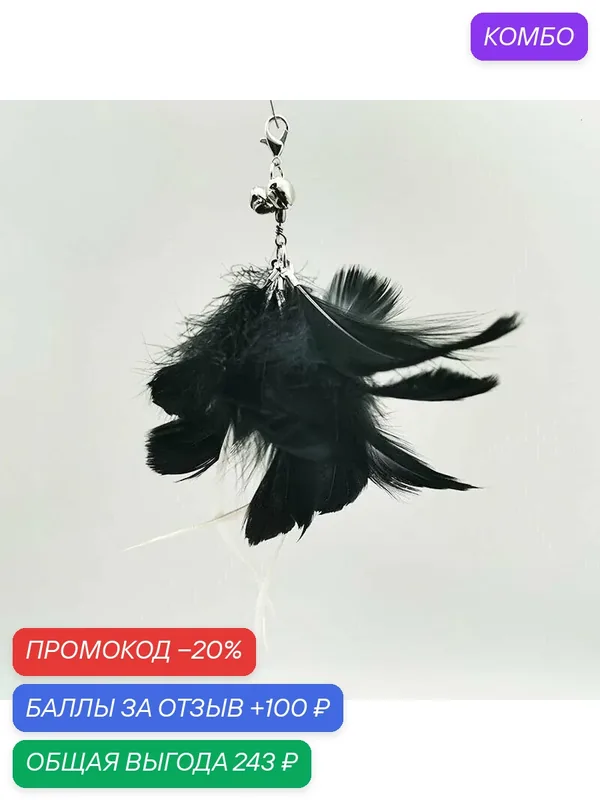 Интерактивная игрушка-дразнилка для кошек с присоской и колокольчиком, сменными перьями, для котят и кошек, 50 см-ROMIKY — ROMIKY, промокод и 100 баллов за отзыв Яндекс Маркет