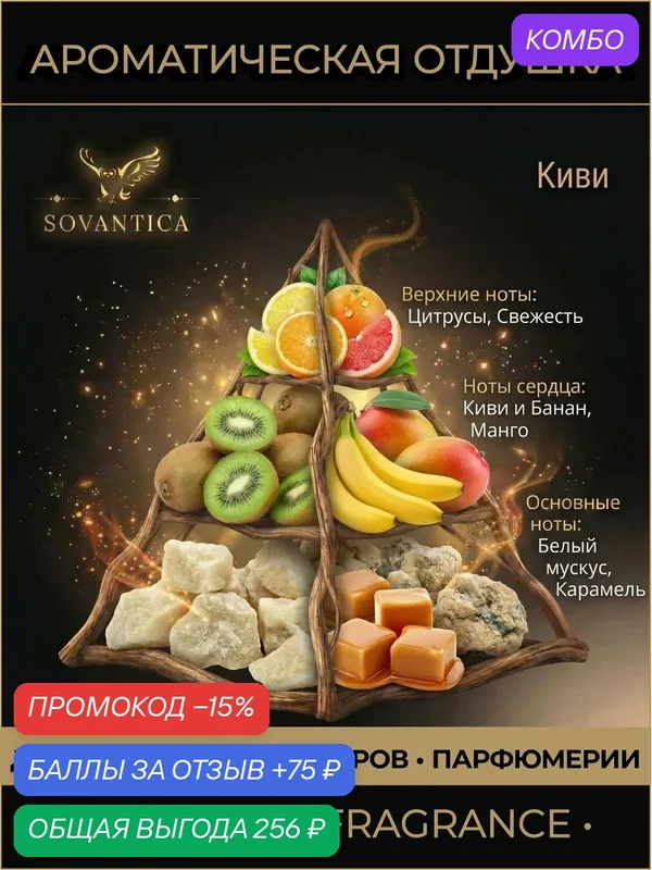 Ароматическая отдушка 100 г Киви (Kiwi), Sovantica Fragrances — SOVANTICA, промокод и 75 баллов за отзыв Яндекс Маркет