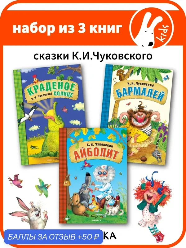 Сказки Чуковского мозаика kids для детей и малышей, Набор из 3 книг: Краденое солнце, Айболит, Бармалей, мягкая обложка — Мозаика kids, 50 баллов за отзыв Яндекс Маркет
