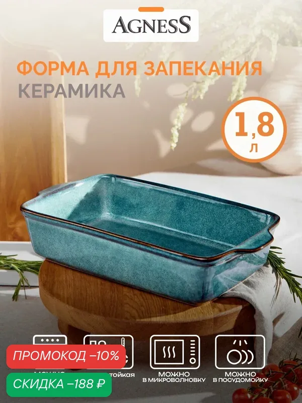 Форма для запекания Agness 1.8 л — Agness, скидка по промокоду Яндекс Маркет