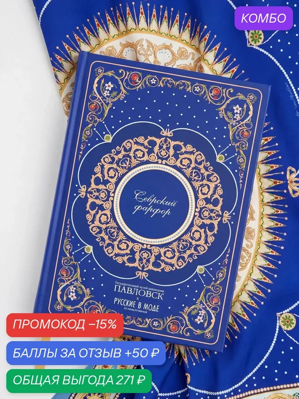 Блокнот Русские в моде "Севрский фарфор", мелованная бумага, A5, ляссе — Русские в моде by Nina Ruchkina, промокод и 50 баллов за отзыв Яндекс Маркет