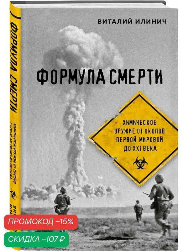 Илинич В. Е. Формула смерти. Химическое оружие от окопов Первой Мировой до XXI века — ЭКСМО, скидка по промокоду Яндекс Маркет