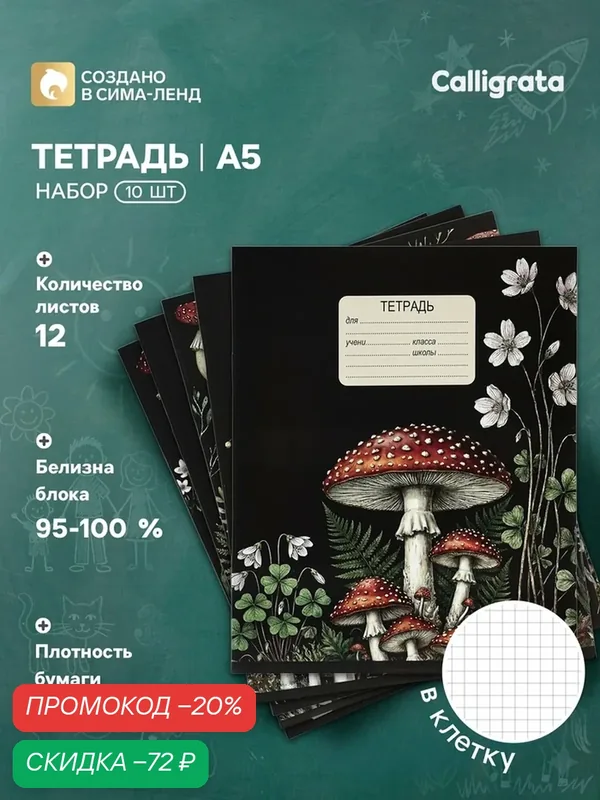 Набор тетрадей из 10 штук, 12 листов в клетку Calligrata «Грибы», блок офсет, 5 видов — Calligrata, скидка по промокоду Яндекс Маркет