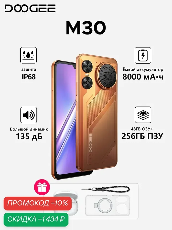 Смартфон DOOGEE M30, с TWS-наушниками, Android 16, 48 /256 ГБ, IP68, громкий динамик, 8000 мАч, оранжевый — DOOGEE, скидка по промокоду Яндекс Маркет