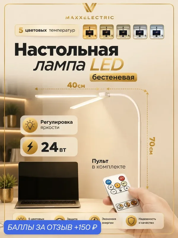Лампа настольная MAXXELECTRIC, LED, бестеневой свет, сенсорное управление, 80см — MAXXELECTRIC, 150 баллов за отзыв Яндекс Маркет