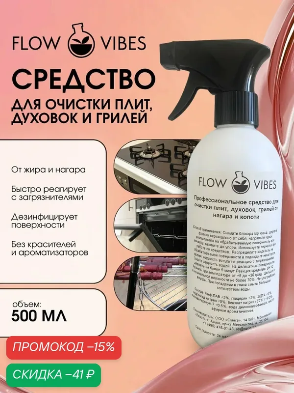 Чистящее средство Flow Vibes, без красителя, без ароматизатора, для плит, грилей и СВЧ-печей, 500 мл — flowvibes, скидка по промокоду Яндекс Маркет