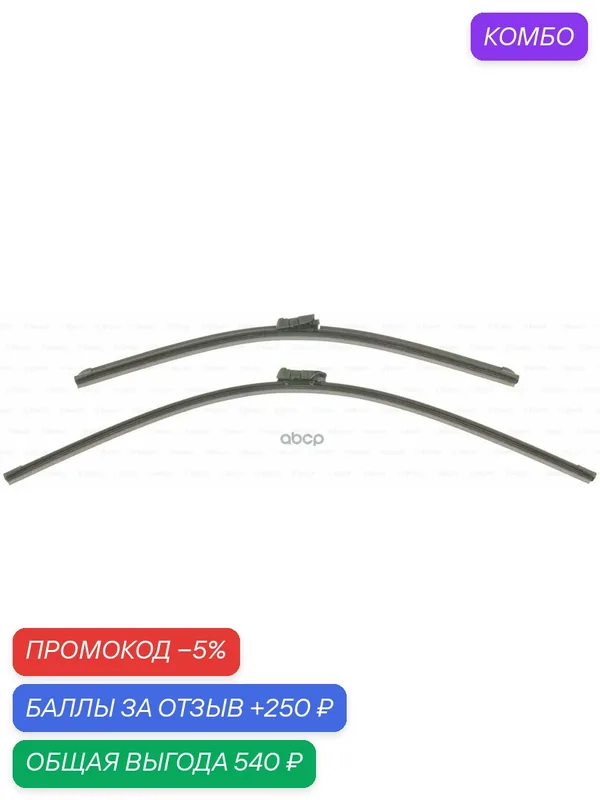 Комплект щеток стеклоочистителя Aerotwin 650/500мм Bosch арт. 3397007088 — BOSCH, промокод и 250 баллов за отзыв Яндекс Маркет