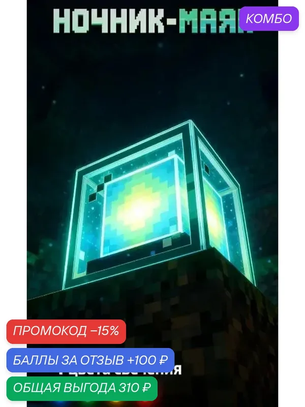 Детский светодиодный ночник в стиле Майнкрафт, 4 цвета свечения — промокод и 100 баллов за отзыв Яндекс Маркет