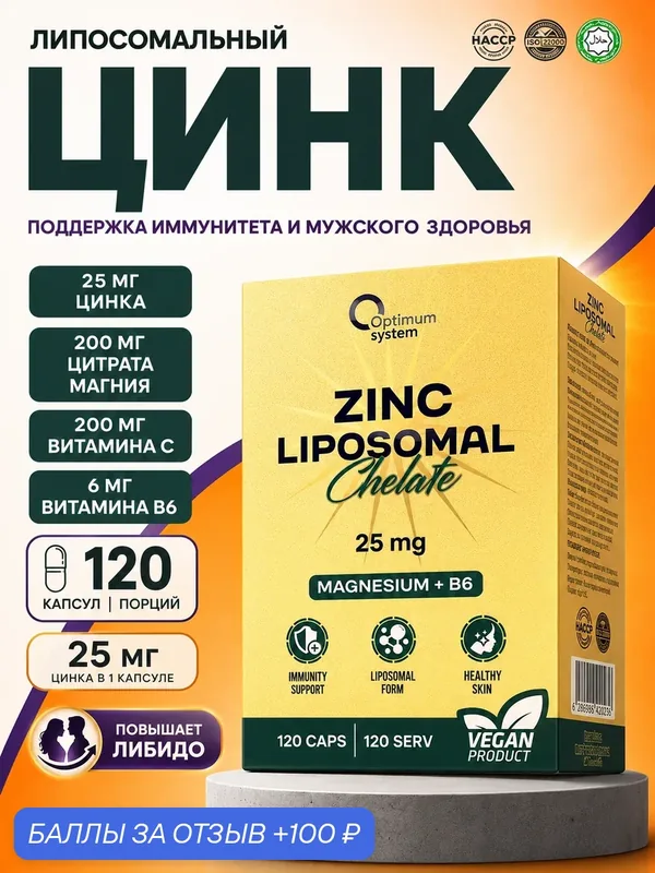 Липосомальный хелат цинка 25 мг 60 капсул. Liposomal Zinc Chelate Оптимум систем для здоровья кожи, волос и иммунитета — Optimum system, 100 баллов за отзыв Яндекс Маркет