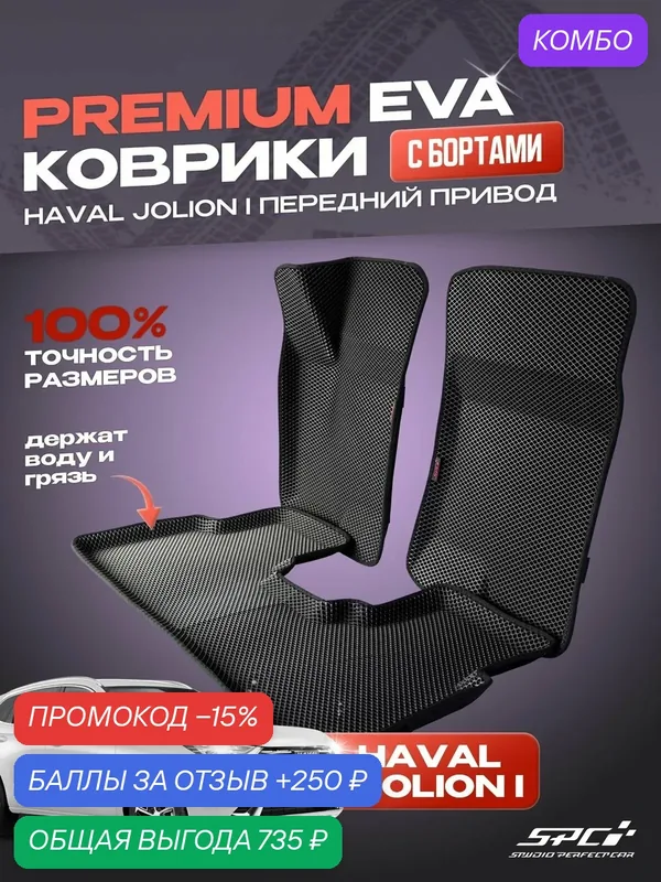 Автомобильные коврики eva с 3D бортами Haval Jolion 4x2 / комплект в салон премиум с бортами — SPC, промокод и 250 баллов за отзыв Яндекс Маркет