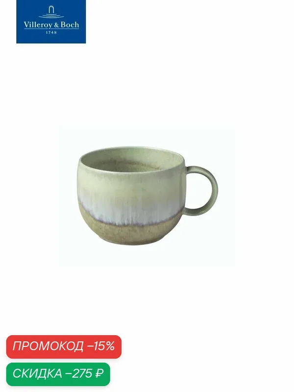Чашка кофейная 190 мл, Perlemor Alga, like. by Villeroy & Boch, Премиум-Фарфор — Villeroy & Boch, скидка по промокоду Яндекс Маркет