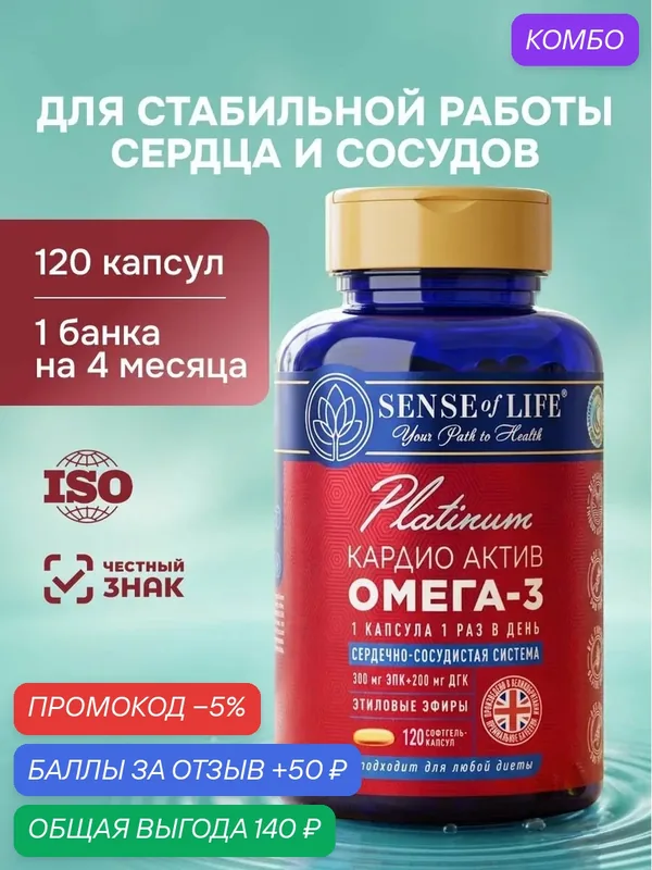 Омега-3 Кардио Актив Platinum SENSE OF LIFE, сердечно-сосудистая система, 1360 мг, 120 капсул — SENSE of LIFE, промокод и 50 баллов за отзыв Яндекс Маркет