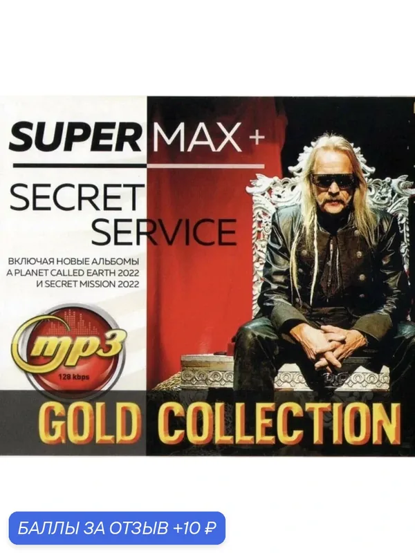 "Super MAX + Secret SERVICE", сборник. MP3 диск, издание 2022, в пластиковом боксе — 10 баллов за отзыв Яндекс Маркет