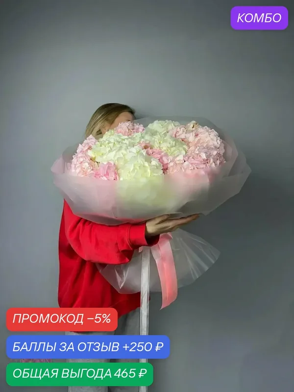 Букет цветов "Королевское Великолепие", гортензии белые и розовые — Цветочный вайб, промокод и 250 баллов за отзыв Яндекс Маркет