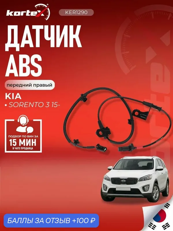 Датчик ABS KORTEX, для KIA Sorento и HYUNDAI Santa Fe, передний, правый — KORTEX, 100 баллов за отзыв Яндекс Маркет