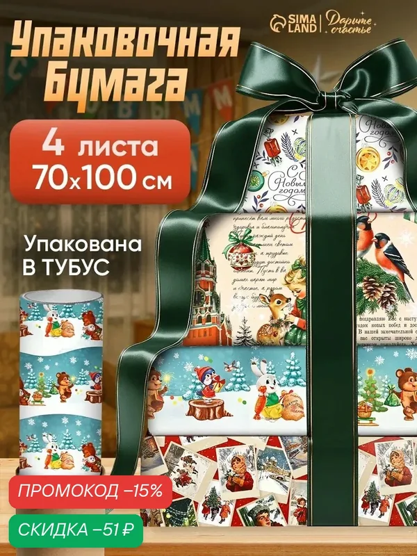 Набор упаковочной бумаги Дарите Счастье «Новогодняя», 70x100см — Дарите счастье, скидка по промокоду Яндекс Маркет