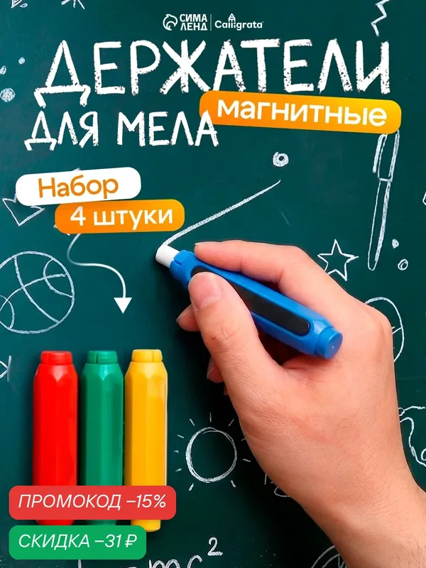 Держатели для мела, набор 4 штуки, d=1 см, цанговый, с магнитом, микс — Calligrata, скидка по промокоду Яндекс Маркет