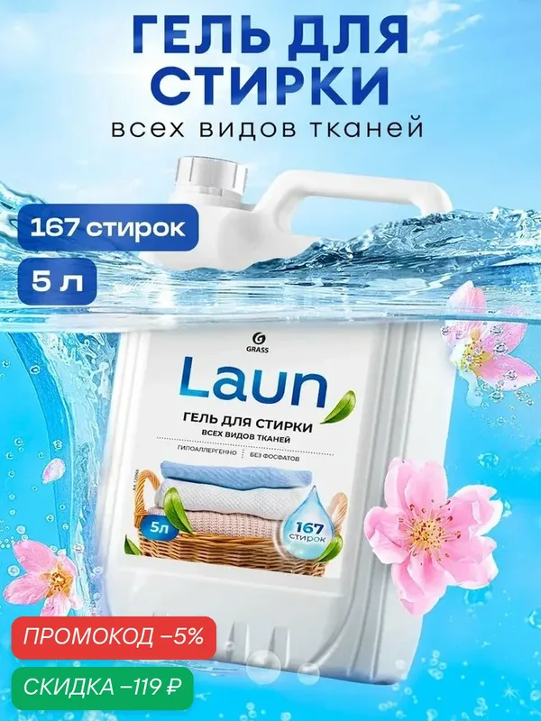 Гель для стирки белья от GRASS LAUN 5л универсальный для всех видов ткани, гипоаллергенный, жидкий порошок 167 стирок — qianfan, скидка по промокоду Яндекс Маркет