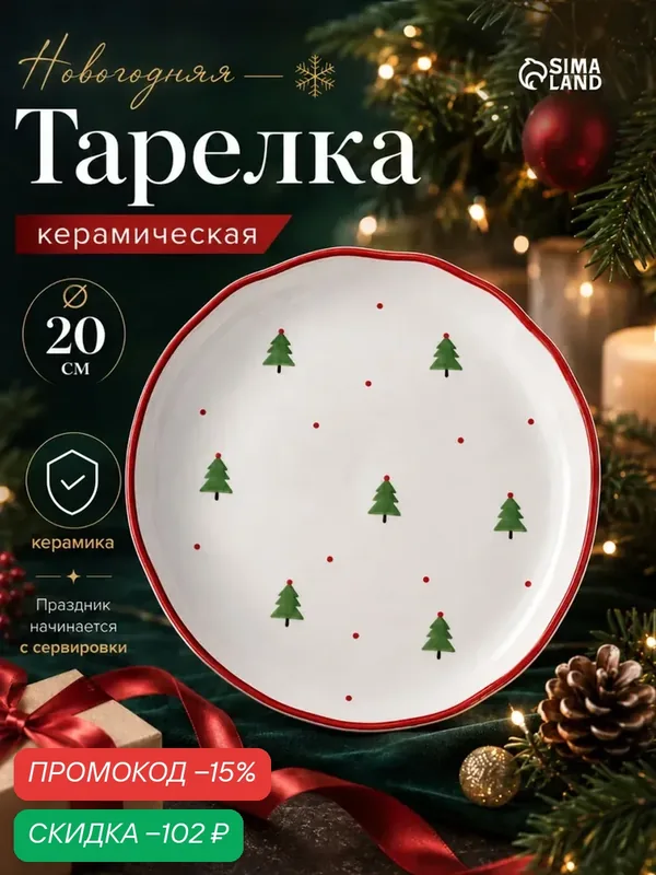Тарелка десертная «Ёлочка», d=20 см, керамическая, цвет белый — Сима-ленд, скидка по промокоду Яндекс Маркет