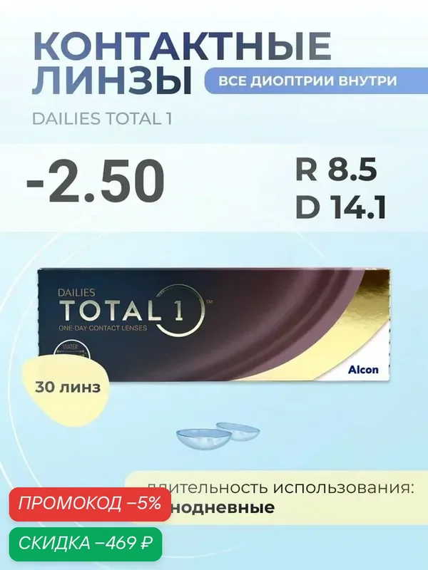 Однодневные контактные линзы Dailies Total 1, 30 шт. R: 8.5, D: — 2.50 — qianfan, скидка по промокоду Яндекс Маркет