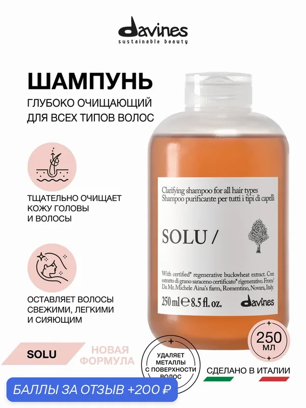 Освежающий шампунь для глубокой очистки волос Solu, Davines, Италия — Davines, скидка по промокоду Яндекс Маркет