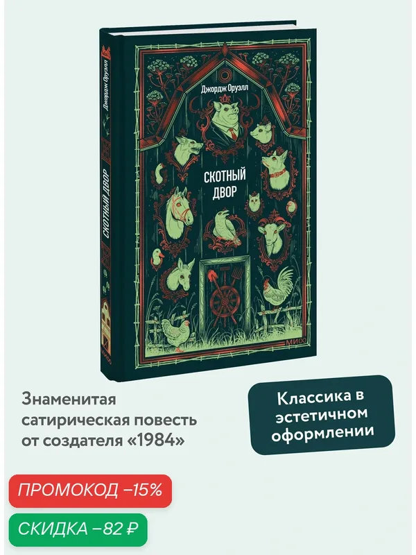Джордж Оруэлл. Скотный двор. Вечные истории — Манн, Иванов и Фербер, скидка по промокоду Яндекс Маркет