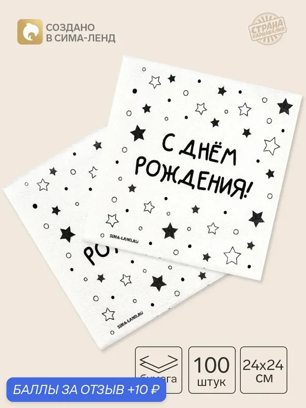 Салфетки бумажные однослойные «С днём рождения. Звёзды», 24×24 см, набор 100 шт. — Страна Карнавалия, 10 баллов за отзыв Яндекс Маркет