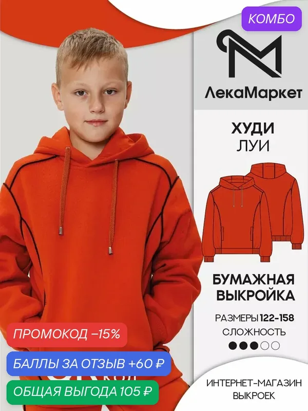 Выкройка трикотажный худи для ребенка — ЛекаМаркет, промокод и 60 баллов за отзыв Яндекс Маркет