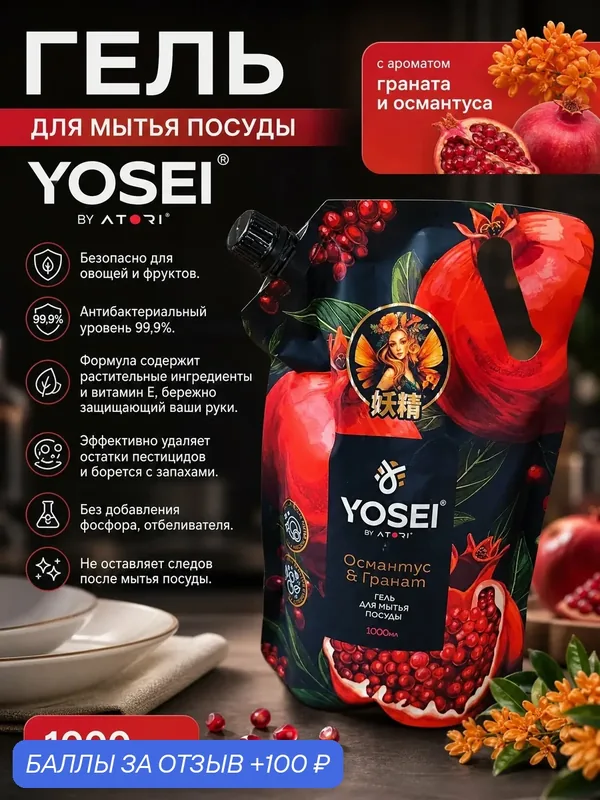 Гель для мытья посуды YOSEI Гранат и Османтус 1000 мл, для овощей и фруктов, антибактериальный — ATORI, 100 баллов за отзыв Яндекс Маркет