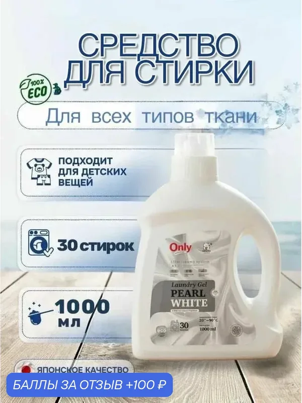 Гель для стирки ONLY ONE CLEANER жидкое Pearl White 1 л — Inshiro, 100 баллов за отзыв Яндекс Маркет