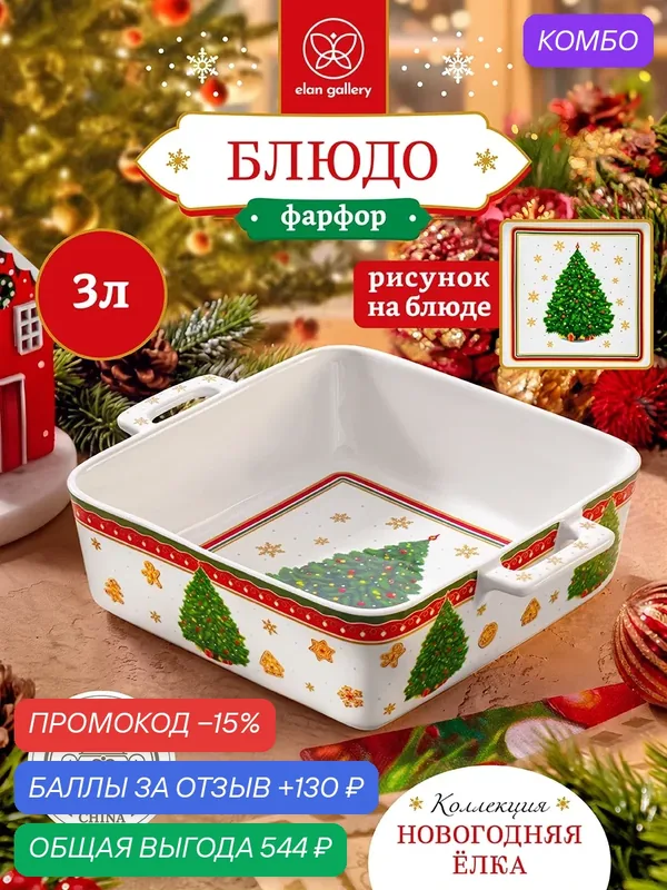 Блюдо для запекания и сервировки 3 л Elan Gallery Новогодняя елка красный узор, квадратное, 29, 5х24х8, 5 см — Elan gallery, промокод и 130 баллов за отзыв Яндекс Маркет