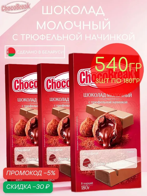 Шоколад молочный с кремовой трюфельной начинкой Choco Break набор 3шт по 180гр — 540гр — скидка по промокоду Яндекс Маркет