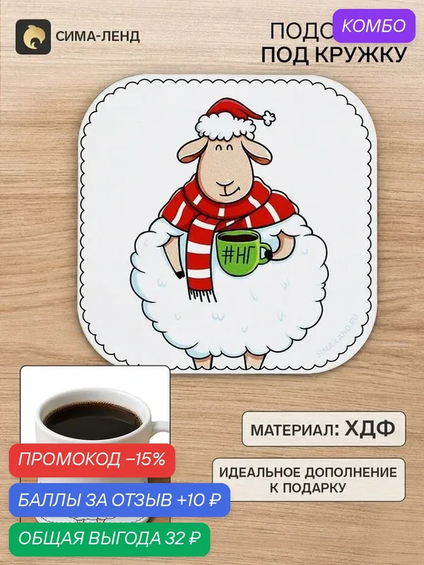 Подставка под кружку «Барашек», 9×9 см — Сима-ленд, промокод и 10 баллов за отзыв Яндекс Маркет